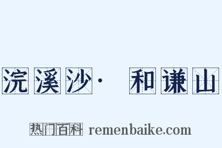 浣溪沙·和谦山是什么意思的图片